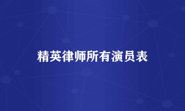 精英律师所有演员表