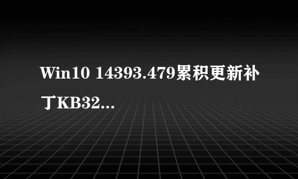 Win10 14393.479累积更新补丁KB3201845升级后DHCP服务无法正常使用