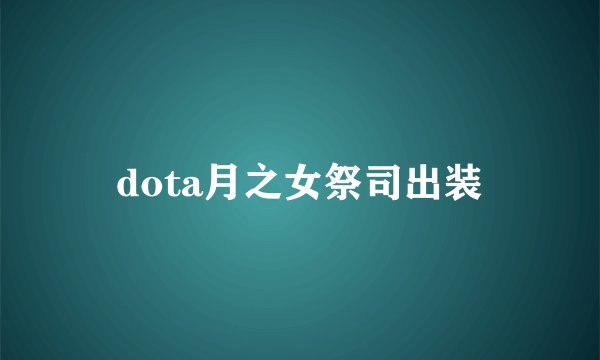 dota月之女祭司出装