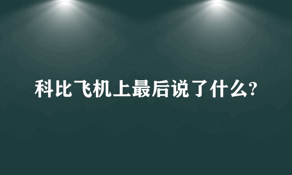 科比飞机上最后说了什么?