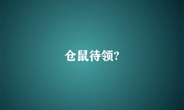仓鼠待领?