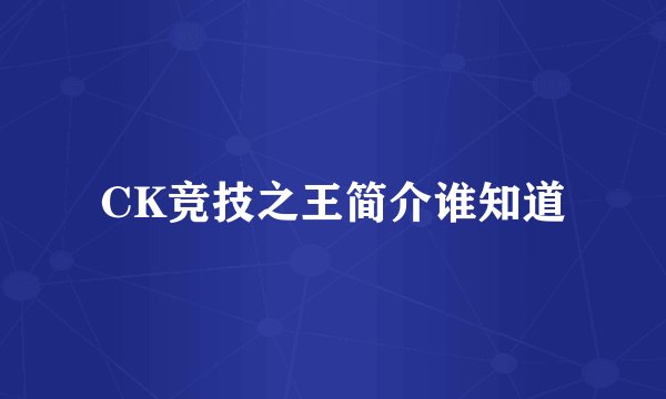 CK竞技之王简介谁知道