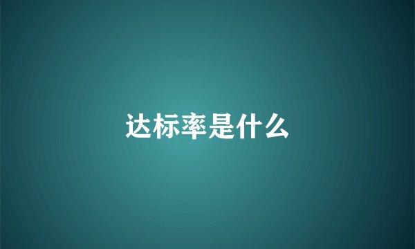 达标率是什么