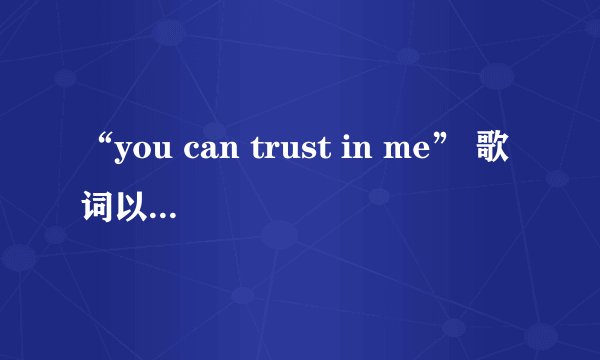 “you can trust in me” 歌词以及翻译。