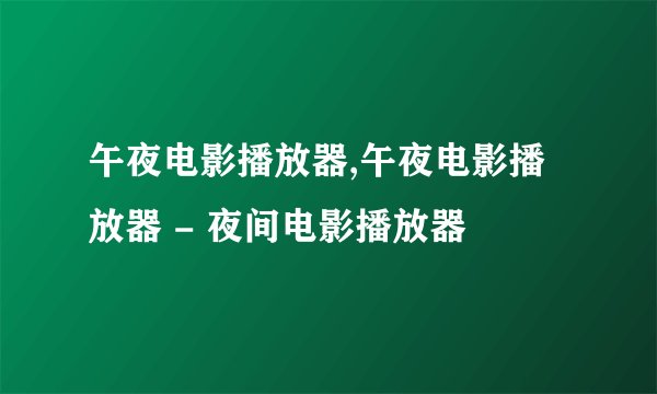 午夜电影播放器,午夜电影播放器 - 夜间电影播放器