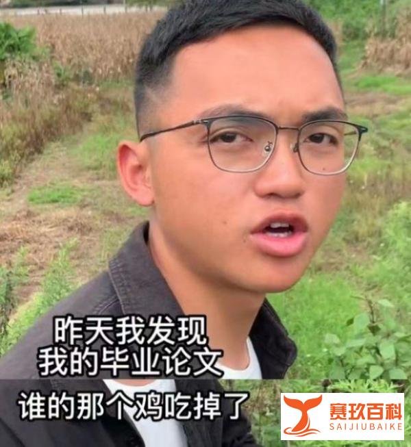 【热点】农大学生毕业设计被鸡吃了:系虚构