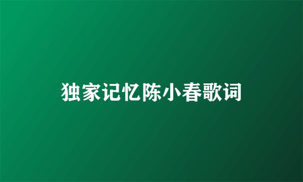 独家记忆陈小春歌词