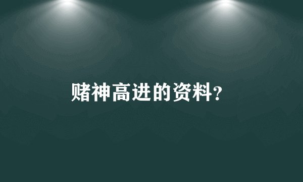 赌神高进的资料？