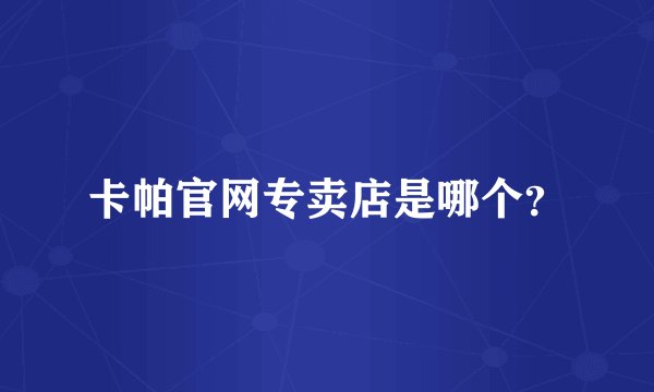 卡帕官网专卖店是哪个？