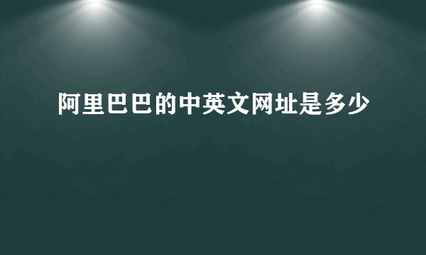 阿里巴巴的中英文网址是多少