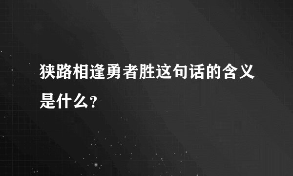 狭路相逢勇者胜这句话的含义是什么？