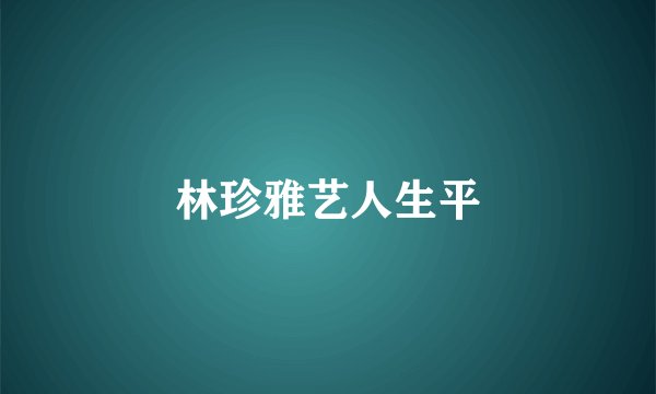 林珍雅艺人生平