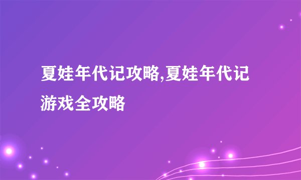 夏娃年代记攻略,夏娃年代记游戏全攻略