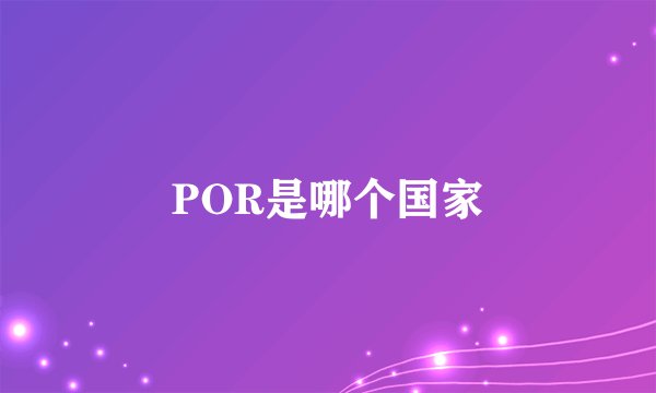 POR是哪个国家