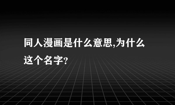 同人漫画是什么意思,为什么这个名字？