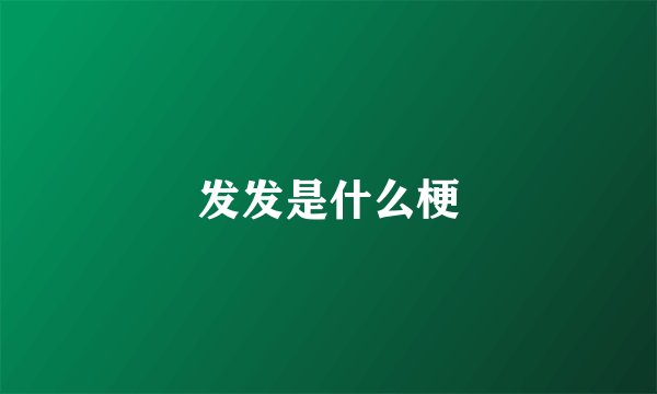 发发是什么梗