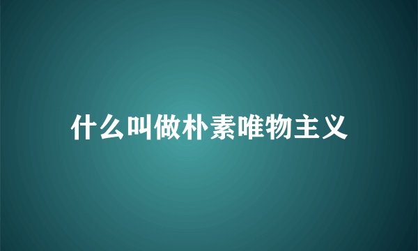什么叫做朴素唯物主义