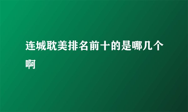 连城耽美排名前十的是哪几个啊