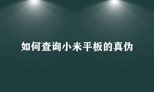 如何查询小米平板的真伪