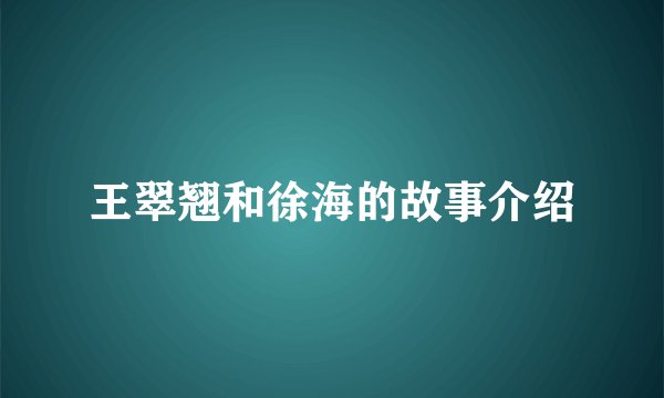王翠翘和徐海的故事介绍