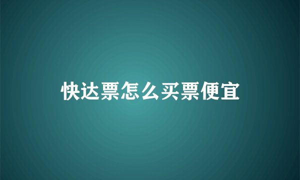 快达票怎么买票便宜
