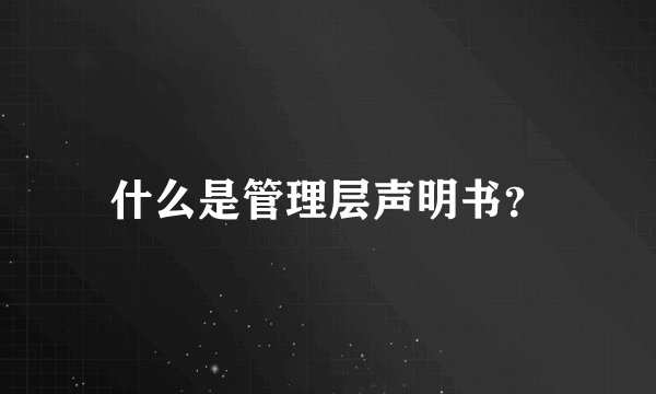 什么是管理层声明书？