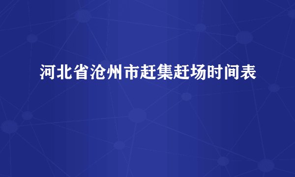 河北省沧州市赶集赶场时间表