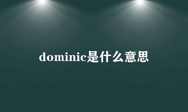 dominic是什么意思