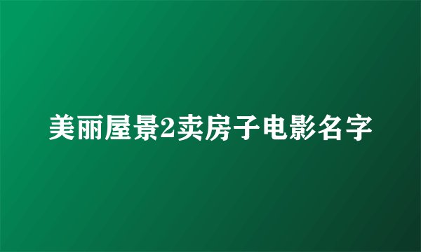 美丽屋景2卖房子电影名字