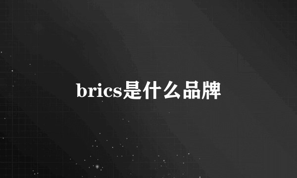 brics是什么品牌