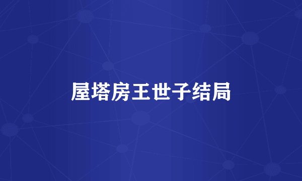 屋塔房王世子结局