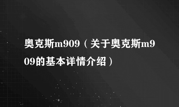 奥克斯m909（关于奥克斯m909的基本详情介绍）