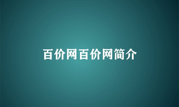 百价网百价网简介