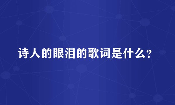 诗人的眼泪的歌词是什么？