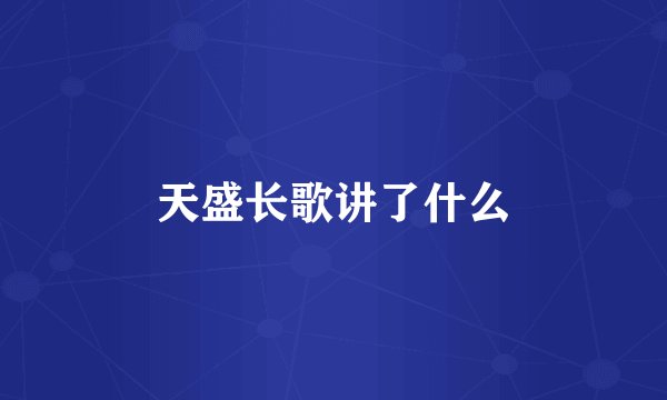天盛长歌讲了什么