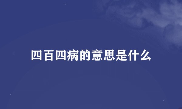 四百四病的意思是什么