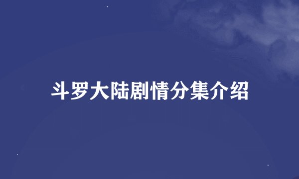 斗罗大陆剧情分集介绍