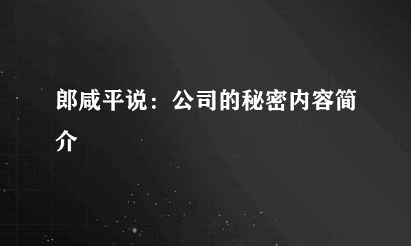 郎咸平说：公司的秘密内容简介
