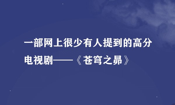 一部网上很少有人提到的高分电视剧——《苍穹之昴》