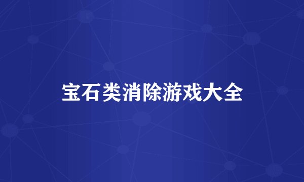 宝石类消除游戏大全