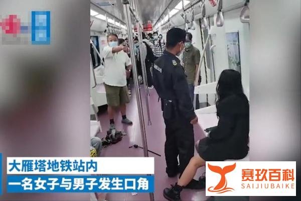 女子在西安地铁上高声呼救？遭保安强拽下车、衣服被扯坏？目击者发声
