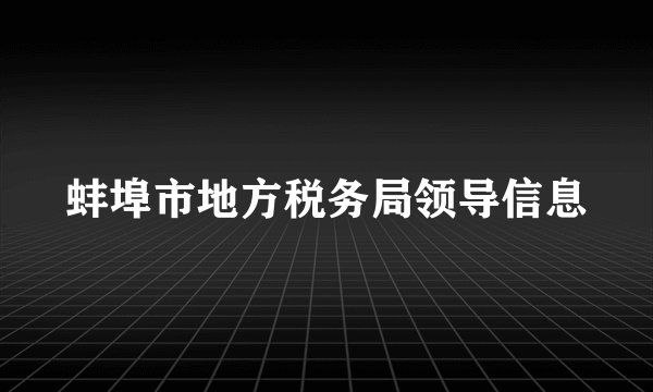 蚌埠市地方税务局领导信息