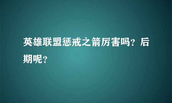 英雄联盟惩戒之箭厉害吗？后期呢？