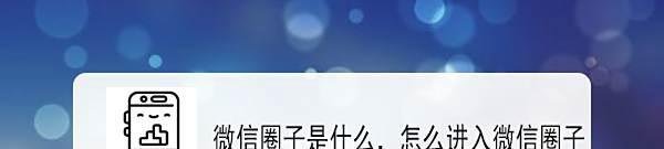 微信圈子是什么，怎么进入微信圈子