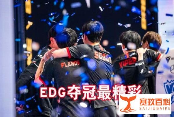 国外评选11届S赛最佳决赛TOP10：IG倒数第二，EDG碾压SKT和SSG