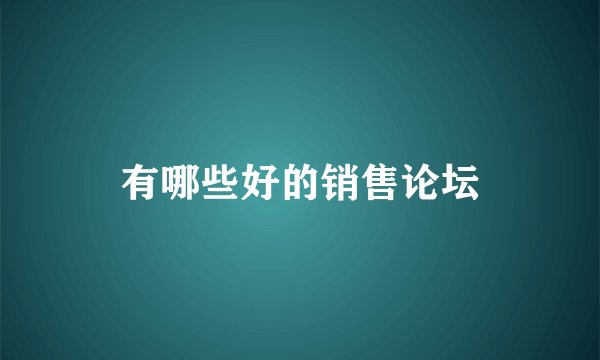 有哪些好的销售论坛