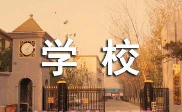 学校先进事迹材料