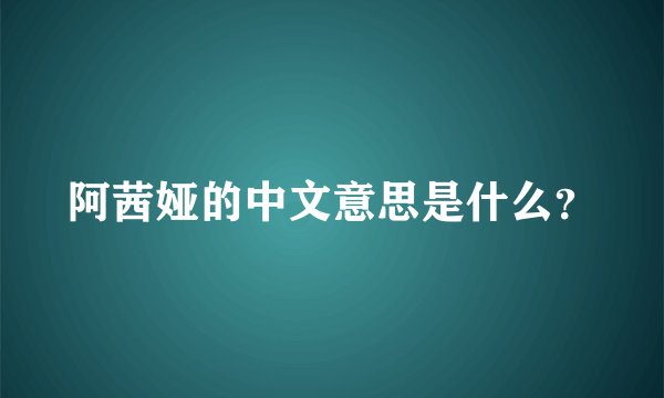 阿茜娅的中文意思是什么？