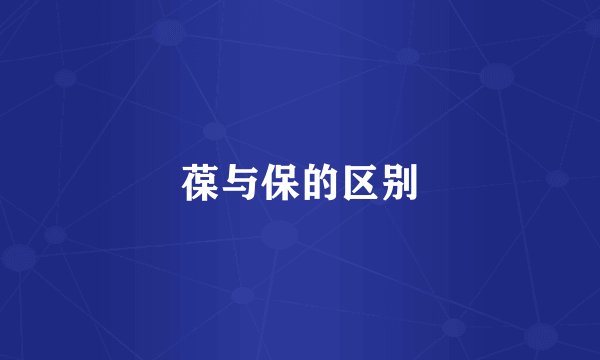 葆与保的区别