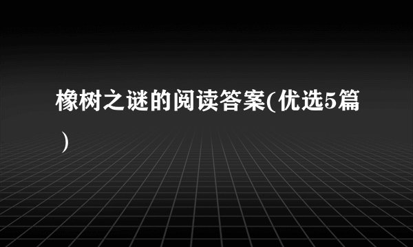 橡树之谜的阅读答案(优选5篇）
